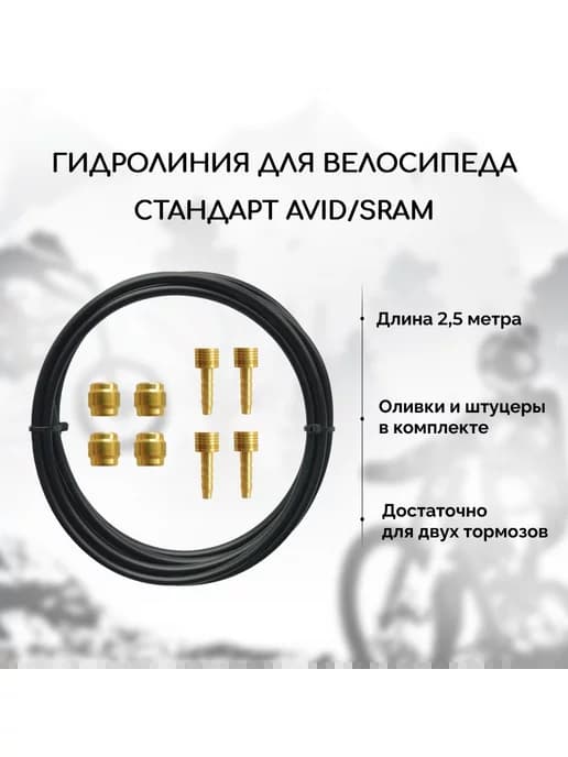 Гидролиния для велосипеда B&M, стандарт Avid Sram