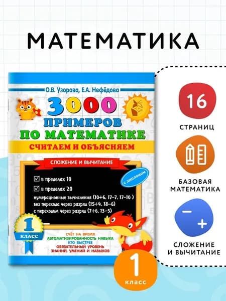 3000 примеров по математике. Считаем и объясняем. Сложение и вычитание. 1 класс | Узорова Ольга Васильевна, Нефедова Елена Алексеевна