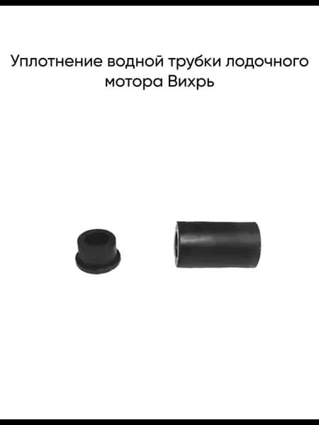Уплотнение водной трубки лодочного мотора Вихрь