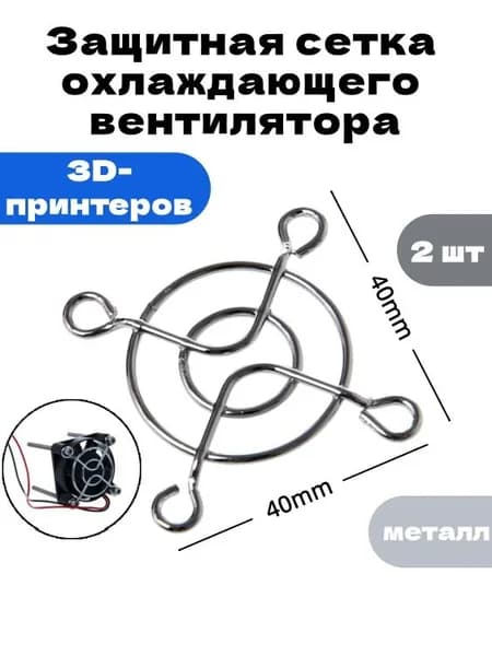2 шт.Решетчатая защита для вентилятора 3D-принтера 40х40 мм, защитная сетка для экструдера MK8 с кронштейном от пыли Подходит для вентилятора 4010