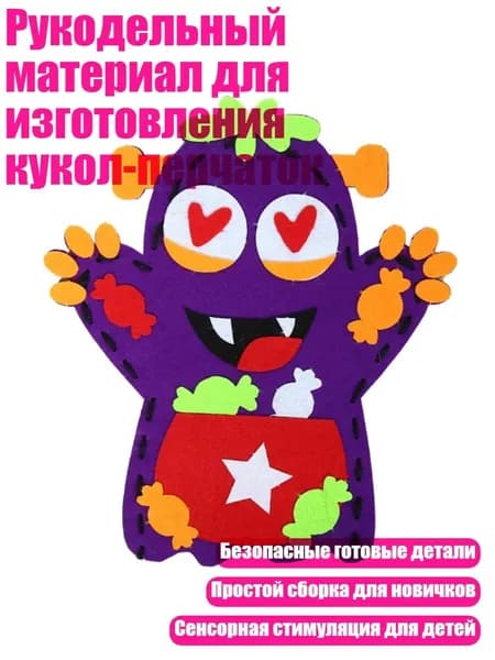 Рукодельный материал для изготовления кукол-перчаток, - Конфетный Монстр