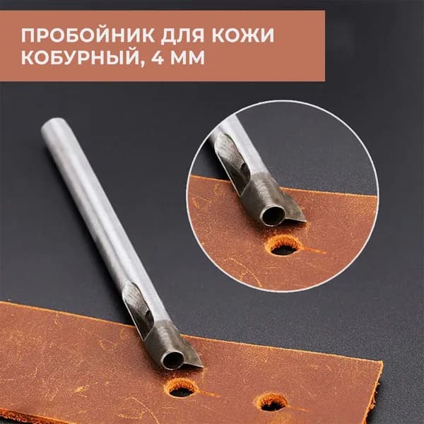 Кобурный пробойник для кожи 4 мм