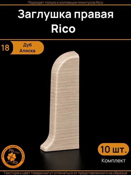 Заглушка правая Rico (10 шт.), Дуб Аляска (18)