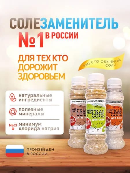 Соль жизни. "Легкая Соль набор 300гр: "Для Себя" 100гр, "Для Всех" 100 гр, Актив Про" 100гр. Набор солезаменителей. 300 гр.