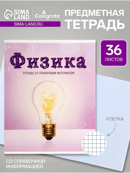 Тетрадь предметная "Предметы", 36 листов в клетку "Физика" со справочным материалом, обложка мелованный картон, блок офсет