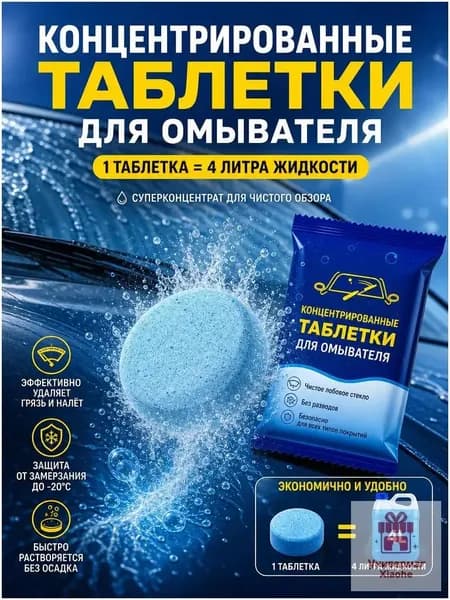 Жидкость стеклоомывателя Таблетки до 0°C, 30 шт.