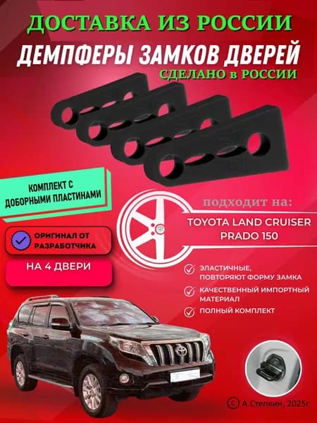 Демпферы замков дверей Тойота Ленд Крузер Прадо 150 (Toyota Land Cruiser Prado 150) с доборными пластинами на 4 двери