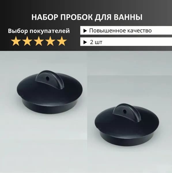 Пробка для ванны 2 шт, для раковины, затычка для ванны, для мойки, заглушка для слива, для умывальника /