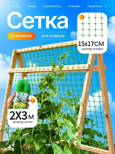 Сетка садовая шпалерная,Пластик,3х2м