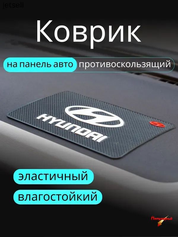 ,Коврик на торпедо, диагональ 10"