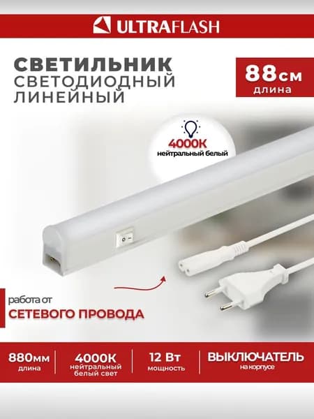 Светодиодный линейный светильник / Ultraflash, 12Вт