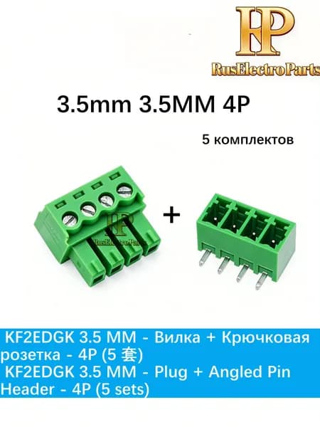 KF2EDGK 3,5ММ - Вилка + Крючковая розетка - 4P (5 комплектов)