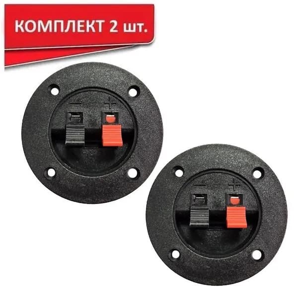 Колодка акустическая D75, терминал корпусной для подключения акустики, 2 зажима, комплект - 2шт