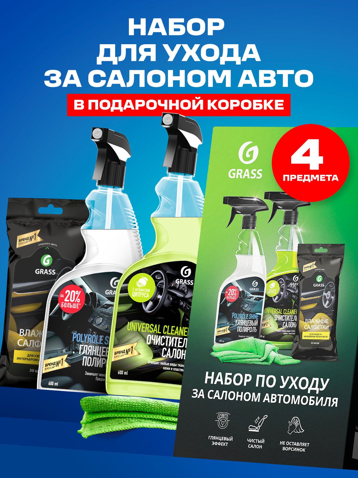 GRASS | Набор автохимии для ухода за салоном, 4 предмета