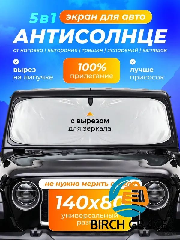 Шторка солнцезащитная 140 см х 80 см, затемнение: 99%