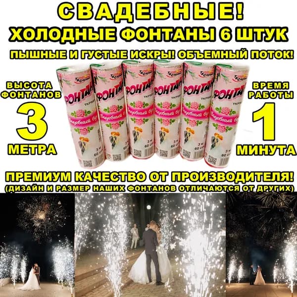 Холодные Фонтаны Премиум 3 метра 1 минута на свадьбу 6 штук / Холодные Фонтаны для свадебной дорожки и коридора для молодоженов