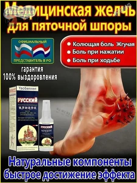 Желчь Медицинская Для Пяточной Шпоры