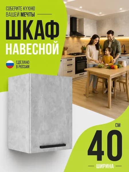Кухонный гарнитур Шкаф навесной с полкой 40 см