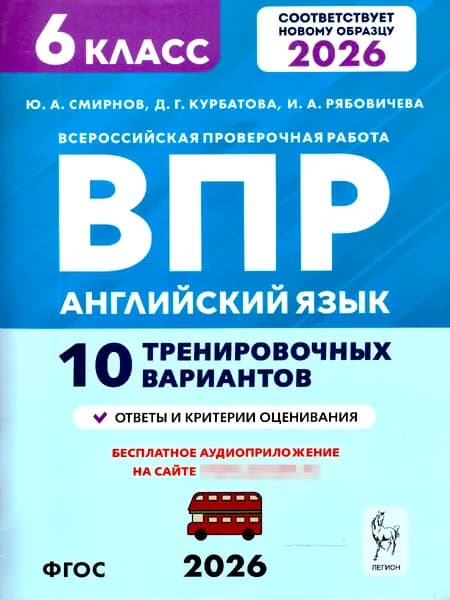 ВПР Английский язык 6 класс. 10 тренировочных вариантов. ФГОС | Смирнов Юрий Алексеевич, Рябовичева Ирина Александровна