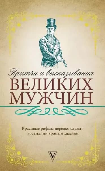 Притчи и высказывания великих мужчин | Электронная книга