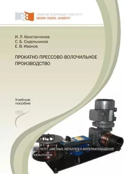 Прокатно-прессово-волочильное производство | Константинов Игорь Лазаревич, Сидельников Сергей Борисович | Электронная книга