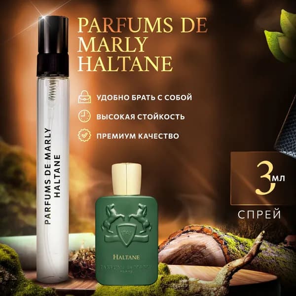 Parfums De Marly Haltane духи мужские стойкие распив 3мл