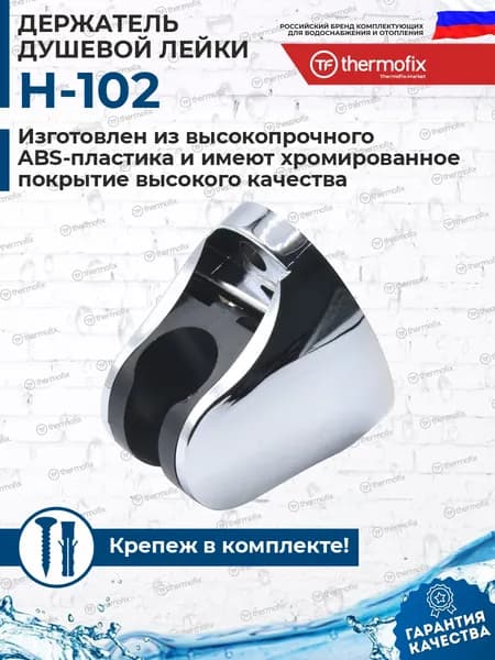 держатель для душа (H-102, Thermofix, пластик) / держатель для душевой лейки