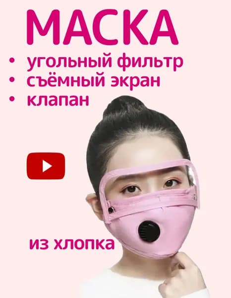 Маска с защитным экраном и угольным фильтром