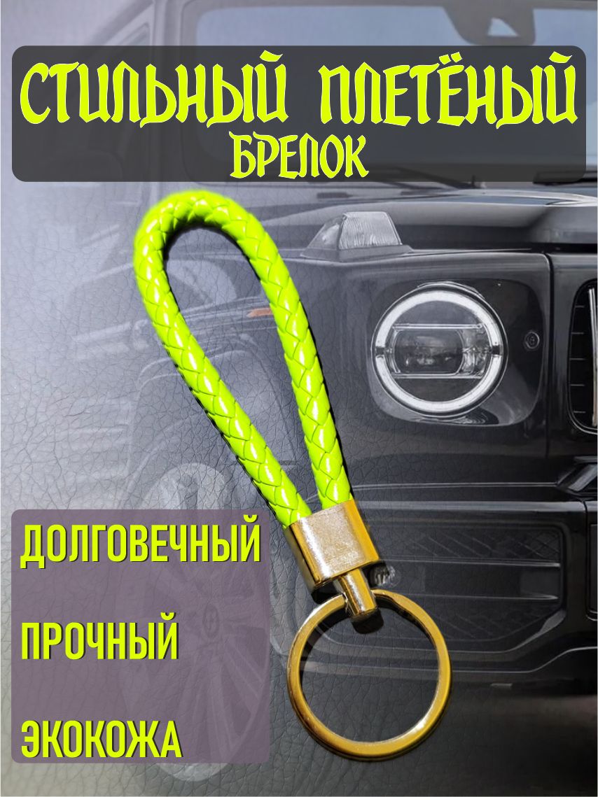 Брелок для ключей с металлическим кольцом из экокожи, плетеный на рюкзак, сумку, авто, Зелёный, 12 см