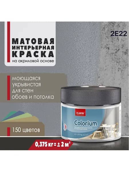 Матовая интерьерная краска 0,375 кг Colorium Clavel для стен, потолка, обоев, быстросохнущая, моющаяся, акриловая, серый 2E22