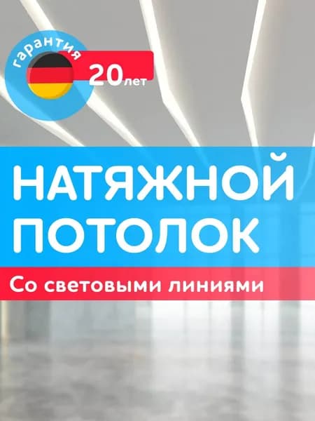 Натяжной потолок со световыми линиями