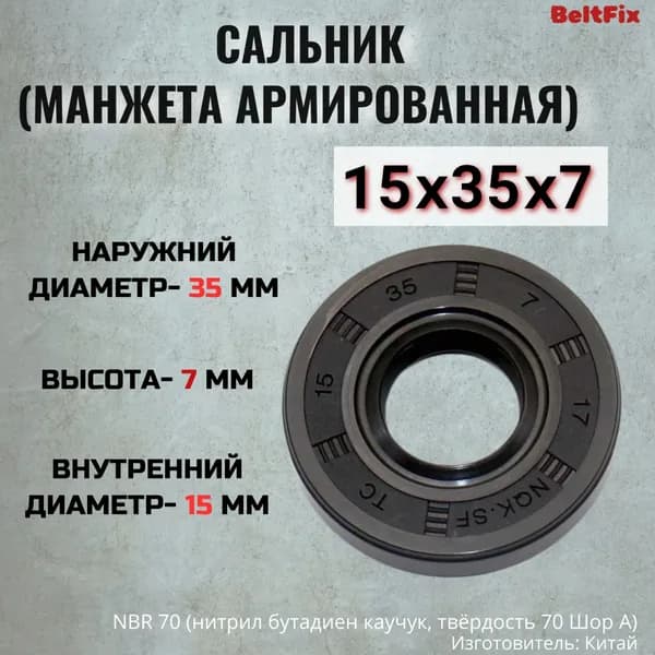 Сальник (манжета армированная)TC 15*35*7 NBR70