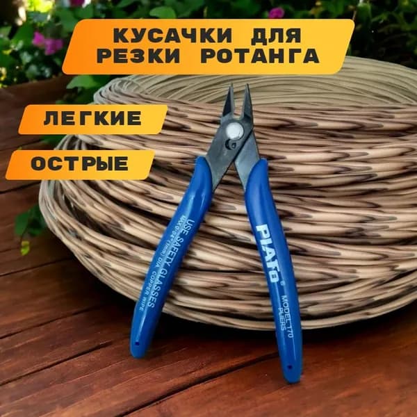 Кусачки для резки ротанга, бокорезы, инструмент для резки искусственного ротанга