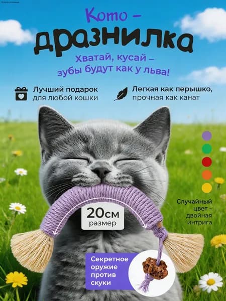 Дразнилка для кошек / Прочный КАНАТИК с мататаби 20см
