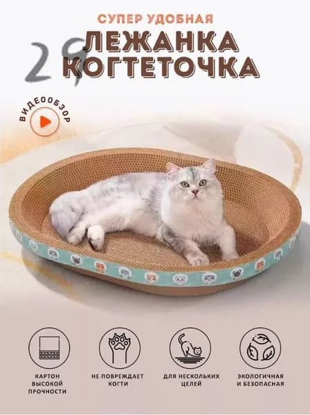 Когтеточка для кошек/износостойкая и нелиняющая/овальное кошачье гнездо