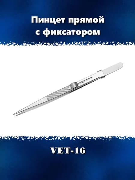 Пинцет прямой 165 мм с фиксатором для сборки моделей и творчества, VET-16