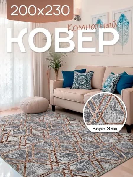 Ковер комнатный 200x230 см