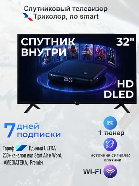 Триколор Телевизор 32″ HD, черно-серый