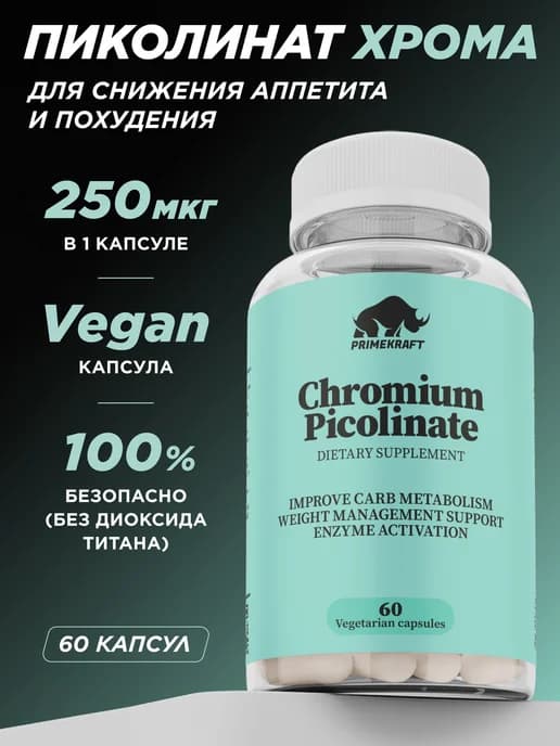 Пиколинат хрома, 250 мкг в порции, 60 капсул