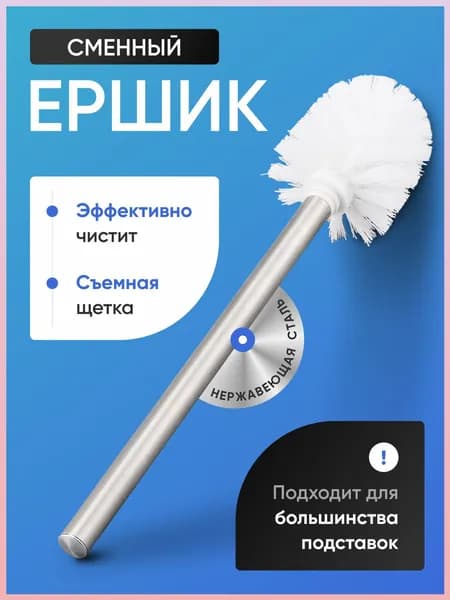 Ершик для унитаза "Ершики классика, напольные", 1 шт