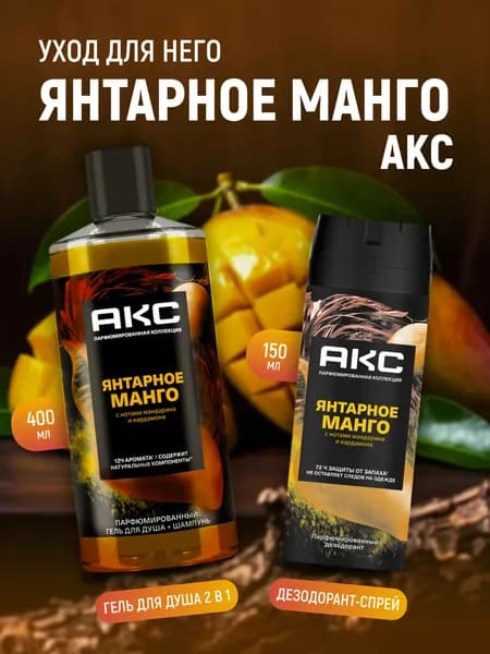 Подарочный набор Axe Янтарное манго для мужчин: гель для душа 2в1 400 мл + дезодорант-спрей 150 мл