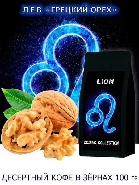 Кофе ЗОДИАК (Лев) вкус "Грецкий орех" в зернах 100 гр / Коллекция Зодиак