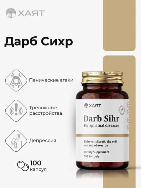 Дарб Сихр от сглаза