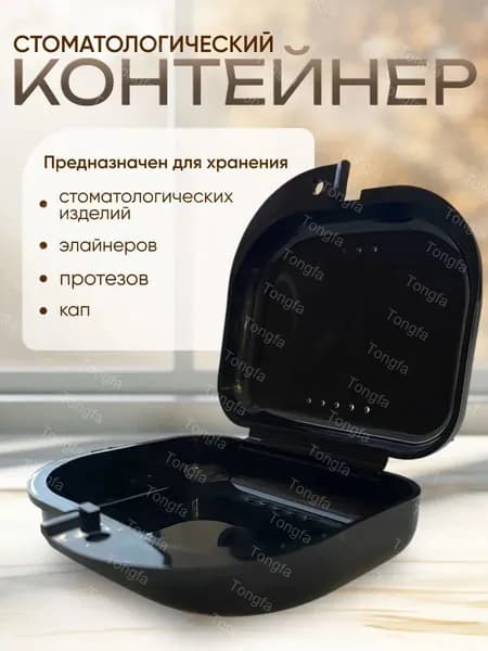 Контейнер для хранения зубных протезов, кап и элайнеров с крышкой