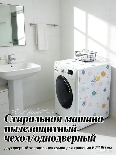 Стиральная машина пылезащитный чехол/однодверный двухдверный холодильник сумка для хранения 62*180 см