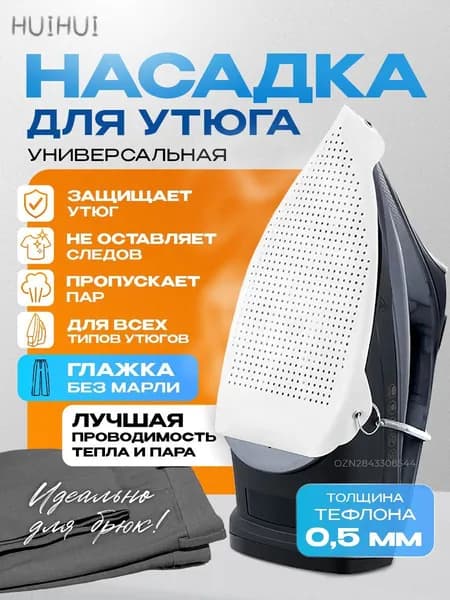 Насадка на утюг для глажки тефлоновая, термостойкая, антипригарная, 0,5 мм