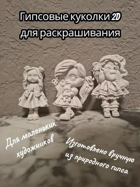 Гипсовые куколки 2D для раскрашивания