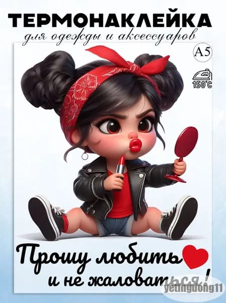 Термонаклейка на одежду: Прошу любить и не жаловаться