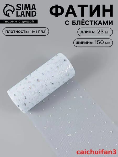 Фатин, с блестками, 15 см, 23 м, цвет белый №1