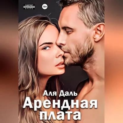 Арендная плата | Аля Даль | Электронная аудиокнига